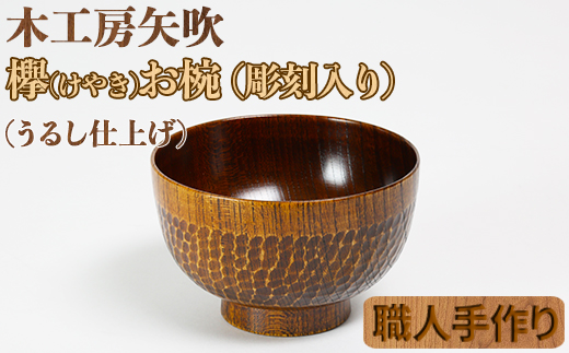 木工房矢吹のケヤキのお椀（彫刻入り）＜085-007_5＞