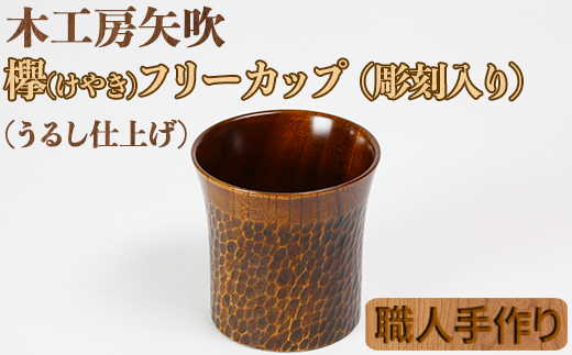 木工房矢吹のケヤキのフリーカップ（彫刻入り）＜085-008_5＞