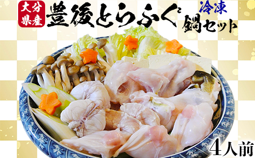【冷凍】大分水産の豊後とらふぐ鍋セット4人前＜104-029_5＞
