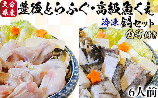 【冷凍】大分水産の豊後とらふぐ鍋&高級魚くえ鍋の味比べセット6人前（白子付）＜104-032_5＞