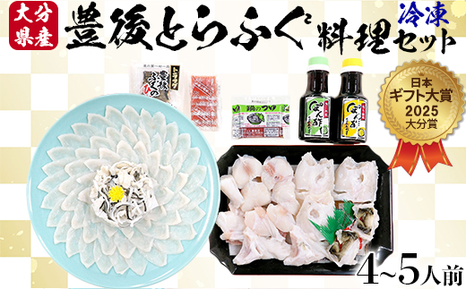 【冷凍】大分水産の豊後とらふぐ料理セット4～5人前＜104-035_5＞