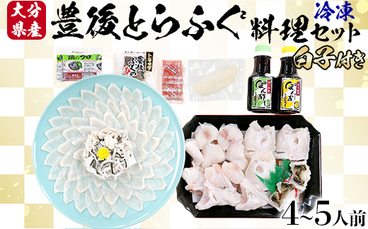 【冷凍】大分水産の豊後とらふぐ料理セット4～5人前（白子付）＜104-036_5＞