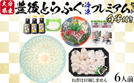 【冷凍】豊後とらふぐプレミアムセット6人前（白子付）＜104-037_5＞