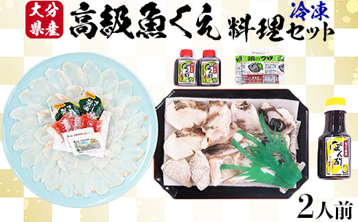 【冷凍】大分県産 高級魚くえ料理セット2人前＜104-038_5＞
