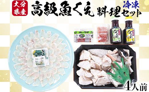 【冷凍】大分県産 高級魚くえ料理セット4人前＜104-039_5＞