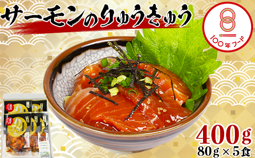 【日付指定可】【豊後ぐるめ倶楽部】サーモンのりゅうきゅう 80g×5食 文化庁 100年フード 認定 ＜105-012_5＞