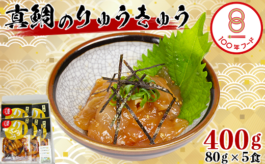 【日付指定可】【豊後ぐるめ倶楽部】真鯛のりゅうきゅう 80g×5食 文化庁 100年フード 認定 ＜105-013_5＞