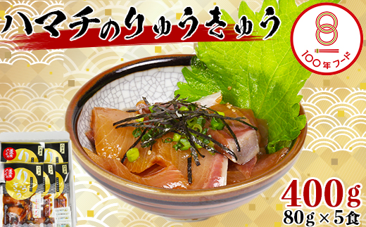 【日付指定可】【豊後ぐるめ倶楽部】ハマチのりゅうきゅう 80g×5食 文化庁 100年フード 認定 ＜105-014_5＞