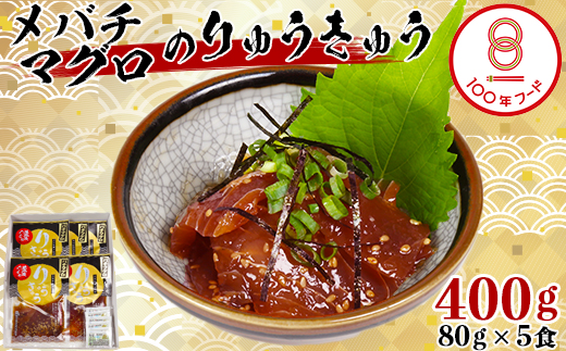 【日付指定可】【豊後ぐるめ倶楽部】メバチマグロのりゅうきゅう 80g×5食 文化庁 100年フード 認定 ＜105-015_5＞