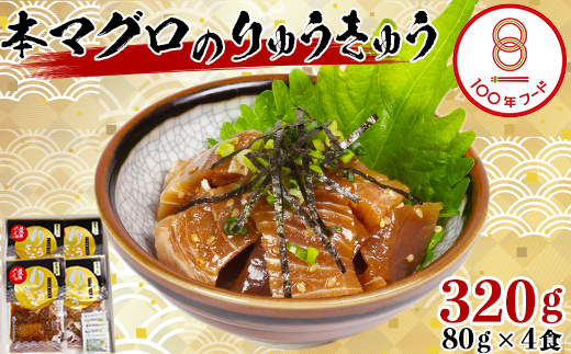 【日付指定可】【豊後ぐるめ倶楽部】本マグロのりゅうきゅう 80g×4食 文化庁 100年フード 認定 ＜105-016_5＞