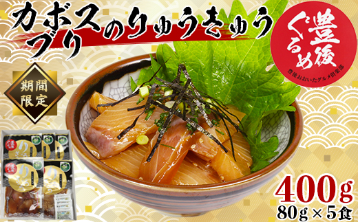 【豊後ぐるめ倶楽部】かぼすブリのりゅうきゅう 80g×5食 ＜105-017_5＞