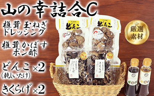[日付指定可]山の幸詰合C(乾し椎茸どんこ、黒きくらげ、ドレッシング、かぼすポン酢)[106-009_7]