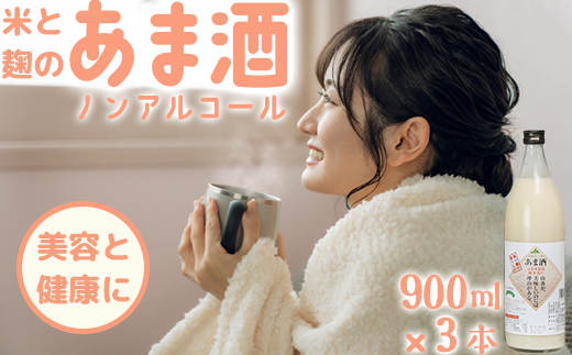 甘酒セット 山香米使用 麹本造り 900ml×3本 ＜106-012_5＞