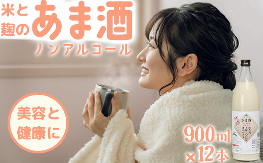 甘酒セット 山香米使用　麹本造り　900ml×12本 ＜106-014_5＞