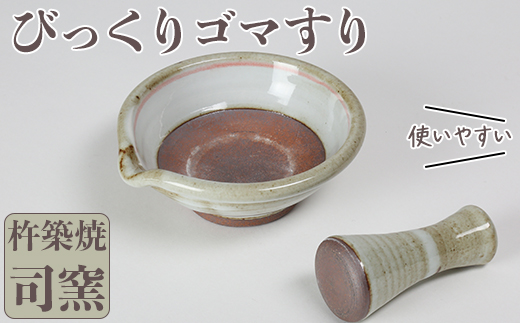 司窯の杵築焼びっくりゴマすり＜106-015_5＞