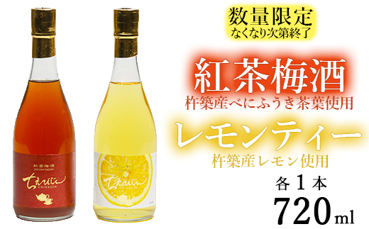 [日付指定可][数量限定]ちえびじん紅茶梅酒+ちえびじんレモンティーセット[中野酒造][110-015_7]