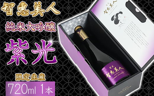 【日付指定可】智恵美人 純米大吟醸 紫光 720ml×1本【中野酒造】 ＜110-028＞