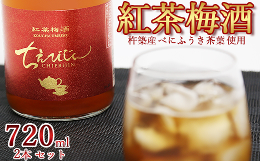【日付指定可】ちえびじん紅茶梅酒（杵築産べにふうき茶葉使用）720ml×2本セット【中野酒造】 ＜110-012＞