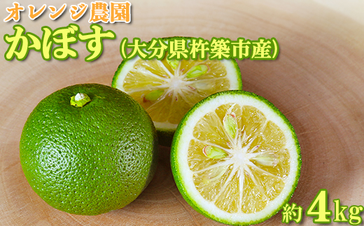 オレンジ農園のかぼす 約4kg（大分県杵築市産） ＜114-004_5＞