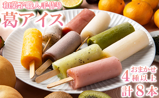 松山堂の葛アイス8本セット（いちご、みかん、抹茶、あずき、かぼす、キウイから4種類以上をおまかせ） ＜118-001＞