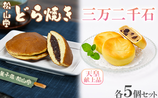 松山堂のどら焼き＆三万二千石 各5個セット ＜118-006＞