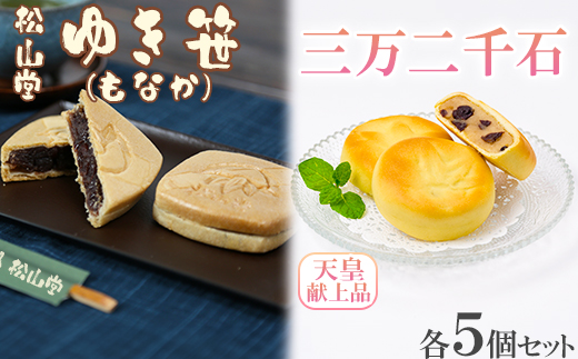 松山堂のゆき笹（もなか）＆三万二千石 各5個セット ＜118-007＞