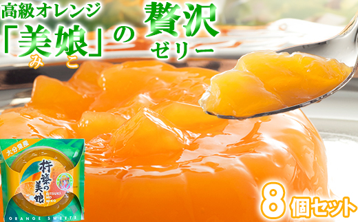 【日付指定可】高級オレンジ「美娘」をたっぷり使用した贅沢ゼリー「杵築の美娘」 8個セット お菓子の菊家 ギフト 手土産 ＜124-001_5＞