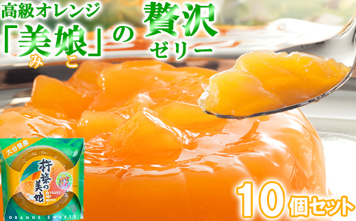 【日付指定可】高級オレンジ「美娘」をたっぷり使用した贅沢ゼリー「杵築の美娘」 10個セット お菓子の菊家 ギフト 手土産 ＜124-002_5＞