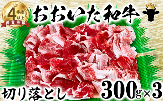 【12月25日決済分まで年内発送】 おおいた和牛 切り落とし（300g×3）【ニード牧場】年末 ＜129-001_5＞