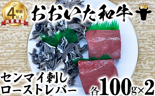 【12月25日決済分まで年内発送】 おおいた和牛 センマイ刺しとローストレバー（各100g×2）【ニード牧場】＜129-004_5＞