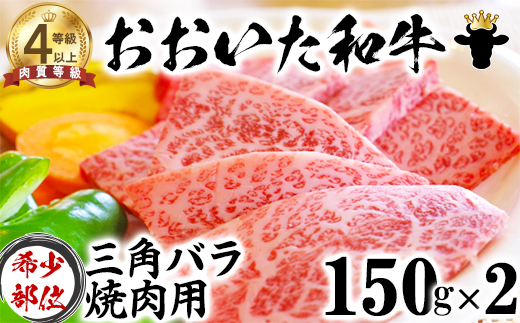 【12月25日決済分まで年内発送】 おおいた和牛 三角バラ 焼肉用 （150g×2）【ニード牧場】 年末 ＜129-005_5＞