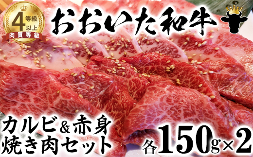 【12月25日決済分まで年内発送】 おおいた和牛 カルビ＆赤身焼肉セット（各150g×2）【ニード牧場】 年末 ＜129-006_5＞