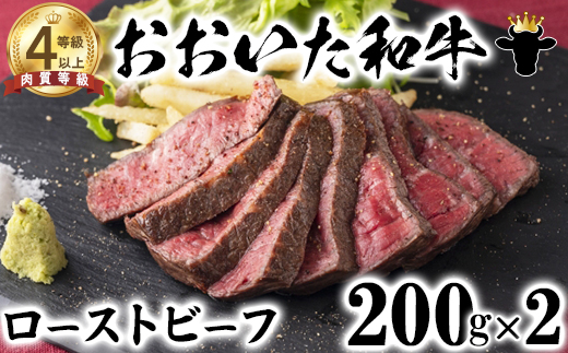 【12月25日決済分まで年内発送】 おおいた和牛 ローストビーフ（200g×2）【ニード牧場】 おせち 年末 クリスマス ＜129-007_5＞