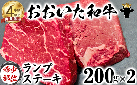 【12月25日決済分まで年内発送】 おおいた和牛 ランプステーキ （200g×2）【ニード牧場】 年末 ＜129-008_5＞