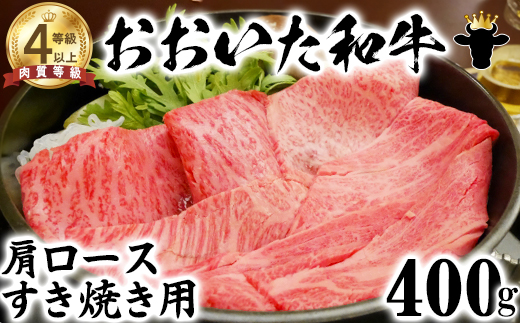 【12月25日決済分まで年内発送】 おおいた和牛 肩ロース すき焼き用 400g【ニード牧場】 年末 ＜129-009_5＞