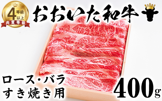 【12月25日決済分まで年内発送】 おおいた和牛 ロース・バラすき焼き用 400g【ニード牧場】 年末 お歳暮 ＜129-010_5＞