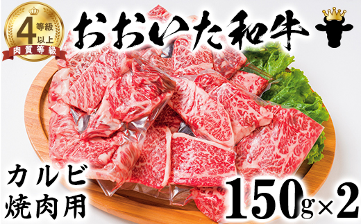 【12月25日決済分まで年内発送】 おおいた和牛 カルビ焼き肉用（150g×2）【ニード牧場】 年末 お歳暮 ＜129-012_5＞