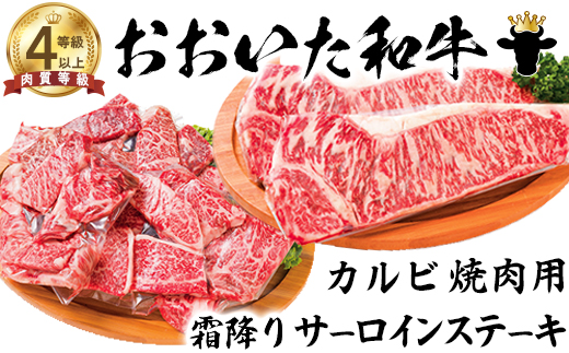 【12月25日決済分まで年内発送】 おおいた和牛 カルビ焼肉用＆霜降りサーロインステーキ【ニード牧場】 年末 お歳暮 ＜129-014_5＞