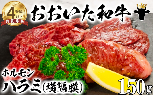 おおいた和牛ホルモン（ハラミ 150g）【ニード牧場】 牛ハラミ肉 ＜129-017_6＞