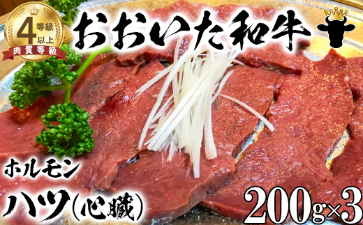 【12月25日決済分まで年内発送】 おおいた和牛ホルモン（ハツ 200g×3）【ニード牧場】 ＜129-021_6＞
