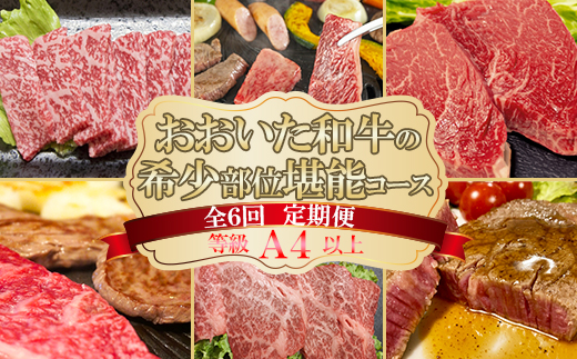 おおいた和牛の希少部位堪能コース（全６回！毎月お届け定期便）【ニード牧場】 ＜129-801_6＞