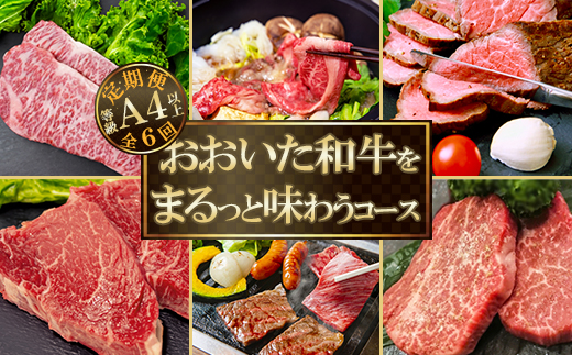 おおいた和牛をまるっと味わうコース（全６回！毎月お届け定期便）【ニード牧場】 ＜129-802_6＞