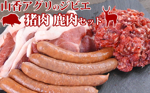 山香アグリのジビエふるさとAセット（猪スライス・ミンチ、鹿ウインナー）＜145-001_5＞