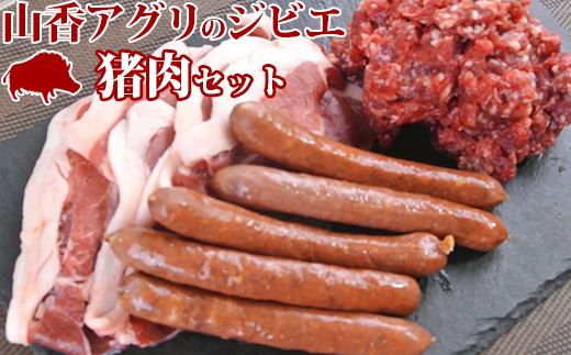 山香アグリのジビエふるさとBセット（猪スライス・ミンチ・ウインナー）＜145-002_5＞