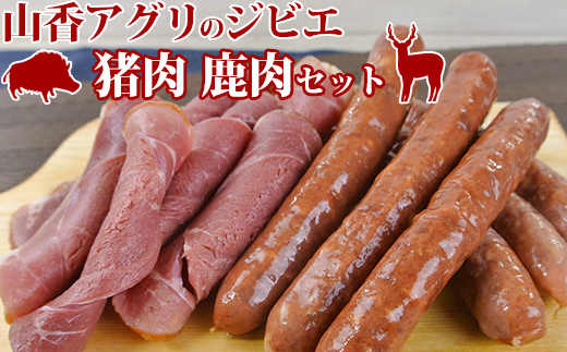 山香アグリのジビエふるさとCセット（猪ハム・ウインナー、鹿ウインナー）＜145-003_5＞