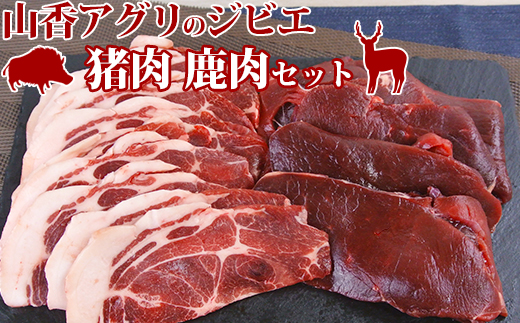 山香アグリのジビエ焼肉セット（猪肉400g、鹿肉スライス300g）＜145-004_5＞