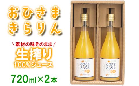【数量限定】今村農園のおひさまきらりん 生搾り100%ジュース（720ml 2本入）＜107-034_7＞