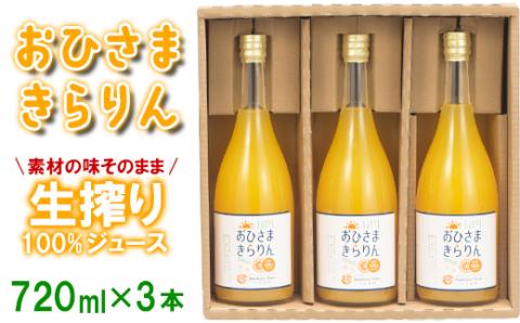 【数量限定】今村農園のおひさまきらりん 生搾り100%ジュース（720ml 3本入）＜107-035_7＞