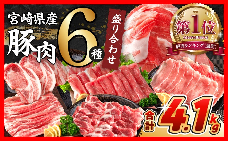  豚肉6種