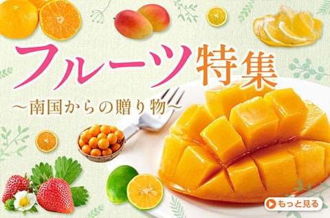  フルーツ特集